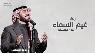 زفه امشي على غيم السماء بدون موسيقى   ماجد المهندس   زفات بدون موسيقى دندنها