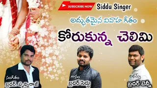 latest telugu christian marriage song korukunna chelimi cover siddusinger prudhvi music team