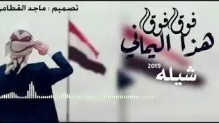 شيله هذا اليماني فوق فوق 