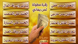 رقية المال مطولة لتيسير الرزق وطرد الفقر والديون وإبطال تعطيل العمل بالعين والحسد والسحر والمس الخفي 