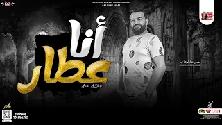 أنا عطار   بقالي سنه قاعد في دكاني    حسن عبدالوهاب   توزيع شعبي جديد      دندنها