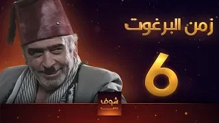 مسلسل زمن البرغوت 1 الحلقة 6 