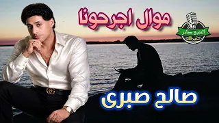 صالح صبرى موال  اجرحونا دندنها