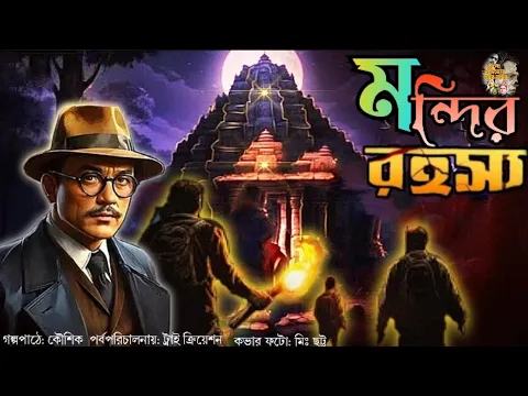 Download MP3 Dedtective audio story । Mondir Rahasya । গোয়েন্দা গল্প । মন্দির রহস্য । Suspense story । mirchi