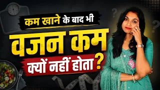 कम खाने के बाद भी वजन कम नहीं होता | how to lose weight fast | stay fit with abhilasha | weight loss