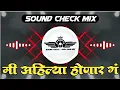 Download Lagu मी अहिल्या होणार गं Mi Ahilya Honar G Dj Song | Sound Check | Dj Nikhil NK | Sound Check High Gain