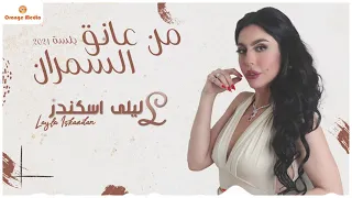 ليلى اسكندر   من عانق السمران    جلسة       دندنها