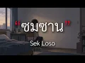 ซมซาน - Sek Loso [เนื้อเพลง] By Mikoza