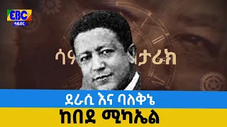 ለኢትዮጵያ የስነ ጽሁፍ እድገት ጉልህ ሚና ያበረከቱት ደራሲ እና ባለቅኔ ከበደ ሚካኤል Etv Ethiopia News 
