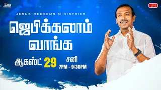 🔴🅻🅸🆅🅴 || ஜெபிக்கலாம் வாங்க || சகோ. மோகன் சி. லாசரஸ் | ஆகஸ்ட் 29, 2026
