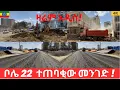 Lagu ሁሉን ማስገረም የቻለው የ22 ቦሌ መንገድ ግንባታ በፍጥነት እየተሰራ ነው! |the new face of Addis is shown on 22 to Bole road !