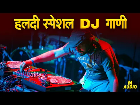 Download MP3 हळदीला वाजणारी गाणी | नॉनस्टॉप #मराठी डिजे | Non Stop Haldi Dj Song | Marathi Haldi Song