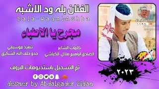 جديد 2023 الفنان بله ودالاشبه مجروح يا الاطباء جديد الاغاني السودانية 