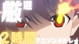 作業用BGM 厳選 私的アニソンフルメドレー 