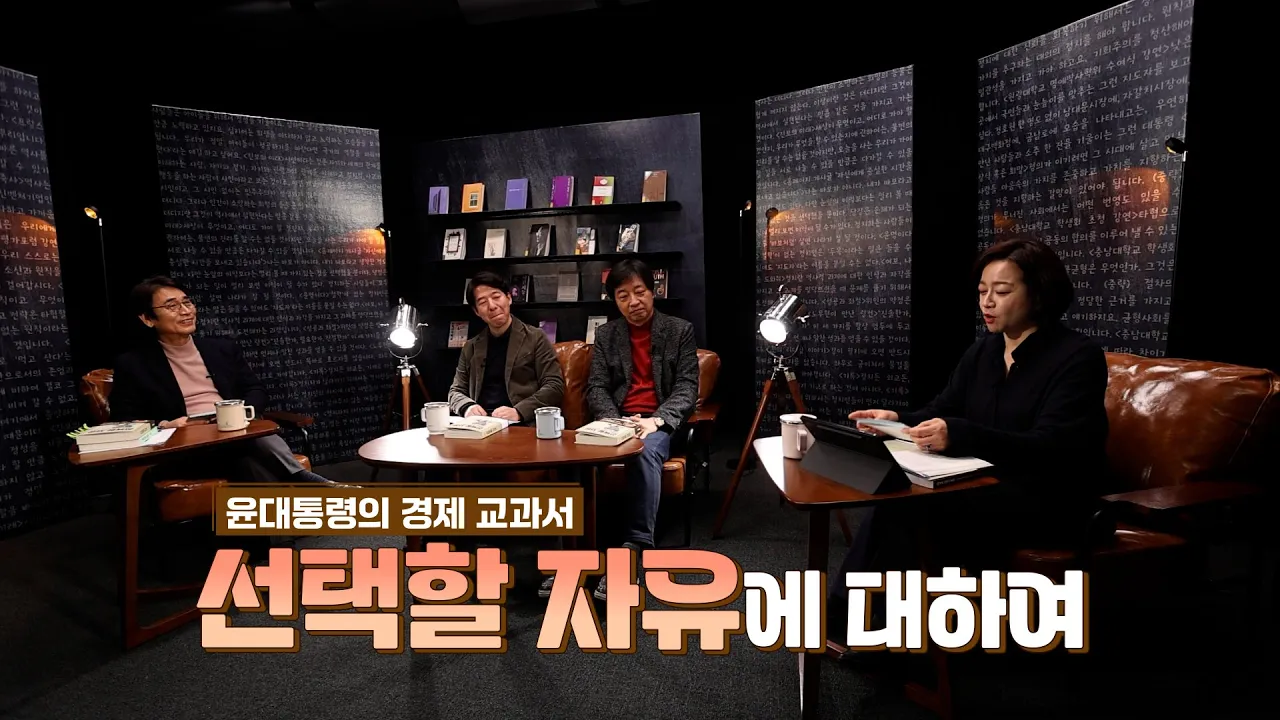윤 대통령 경제정책의 근원! [선택할 자유] | 이광수 대표 , 류동민 교수 | 알릴레오 북's 시즌5 2회