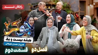 سریال جوکر 2 فصل 2 قسمت 2 Joker 2 Season 2 Episode 2  سریال جوکر 2 فصل 2 قسمت 2 Joker 2 Season 2 Episode 2