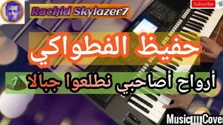 تعليم أغنية مشهورة ل حفيظ الفطواكي أرواح أصاحبي نطلعوا جبالا موسيقى صامتة Hafid Fetouaki Cover 