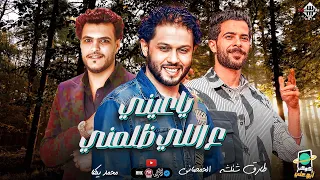 ياعيني ع اللي ظلمني محمد بيكا عبسلام شئلشه توزيع الحمصاني هيكسر السماعات اغاني شعبي حظ 