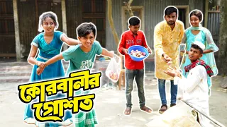 কুরবানির গোশত | Qurbanir Goshto | ঈদের বিশেষ নাটক | Bangla Natok