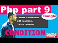 php tutorial bangla what is condition in php bangla part 9