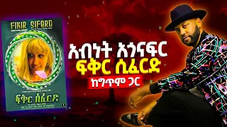 abinet agonafir fiker siferd ethiopian music lyrics movie sound track