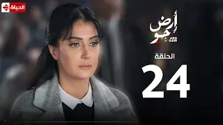 مسلسل أرض جو الحلقة الرابعة والعشرون Ard Gaw Series EP24 