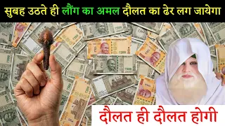 सुबह उठते ही लौंग का अमल दौलत का ढेर लग जायेगा दौलत ही दौलत होगी Wazifa for Money | Dolat Ka Wazifa