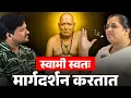 Lagu लोकांचे रोग, समस्या, अडथळे… Swami च्या शक्तीने एका क्षणात दूर ! Sagar Pawar Podcast