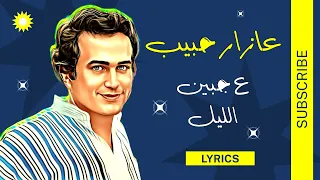 ع جبين الليل   عازار حبيب   كلمات   دندنها