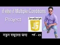 Javascript Bangla Tutorial javascript if else if multiple conditions Part 27