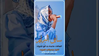 جديد الفنانة ماجدة بت كدوكك البرايم  جديد الفنانة ماجدة بت كدوكك البرايم