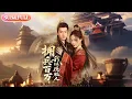 Download Lagu 【全集FULL】《佣兵百万，我以德服人》| ENG SUB | 王思齐\u0026廖慧敏#热门短剧#薄荷听书 #cdrama #latest #都市 #重生 #逆袭 #现代 #甜宠