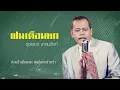 ฝนเดือนหก - รุ่งเพชร แหลมสิงห์【 OFFICIAL LYRICS 】