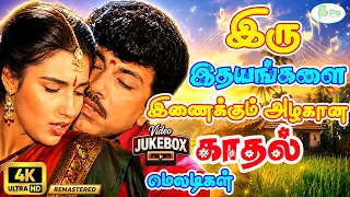 இதயங்களை இணைக்கும் அழகான காதல் மெலடிகள்| Romantic Songs| 4K Remaster Video JukeBox🥰