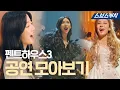 Download Lagu 펜트하우스 시즌3 공연 모음! 그냥 캐치가 듣고 싶어서 모았습니다🎁 #펜트하우스3 #SBScatch