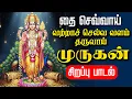 Lagu 🔴LIVE SONGS | தை செவ்வாய்க்கிழமை வற்றாச் செல்வ வளம் தரும் முருகன் சிறப்பு பாடல் Murugan Tamil Song