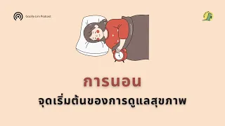การนอนหลับไม่เพียงพออาจส่งผลต่อร่างกายและจิตใจอย่างไรบ้าง