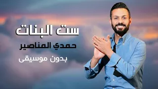 ست البنات حمدي المناصير بدون موسيقى دندنها