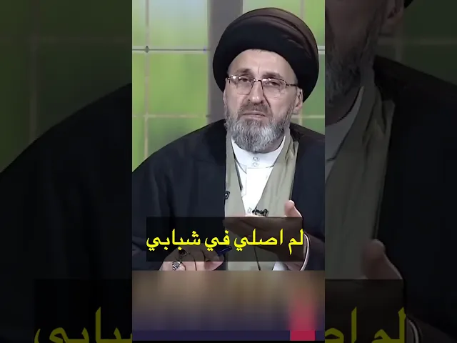 ⁣لم اصلي في شبابي / سيد رشيد الحسيني #shorts