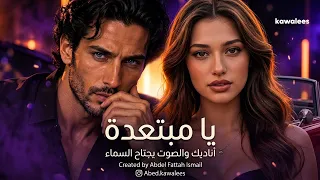يا مبتعدة أناديك والصوت يجتاح السماء النسخة الأصلية ترند التيك توك غناء الخيال دندنها