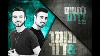תומר ודור לנשום לרגע Prod By L A 
