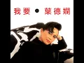 我要 - 葉德嫻