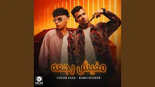 مفيش رجعة دندنها