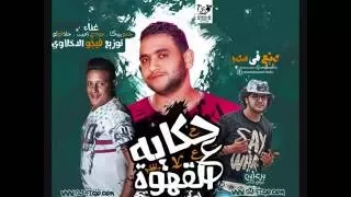 مهرجان ح  كاية ع  القه   وة   توزيع في  جو الدخ  لاوي      اج  دد مهرجانات      دندنها