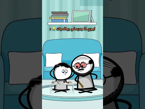 ابوي اذا جاء يدرسني مادة الرياضيات 😂💔