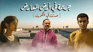 جريمة في ارض المعارض في الكويت 