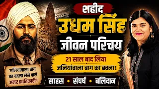 शहीद उधम सिंह // जलियांवाला बाग का बदला! // पूरा जीवन परिचय // By Babita mam 