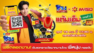 Live เกาะติด M-150 ทุกดื่มอย่าลืมส่ง แต้มเอ็มปลดหนี้