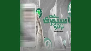 في استوري نزلتو                     دندنها