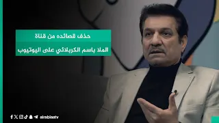 هكذا علق الشاعر الأديب جابر الكاظمي على حذف قصائده من قناة الملا باسم الكربلائي على اليوتيوب دندنها